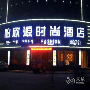 南郑怡欣源时尚酒店酒店提供图片