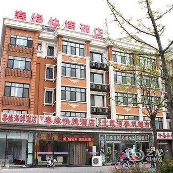 南戴河秦缘快捷酒店(仙螺岛店)酒店提供图片