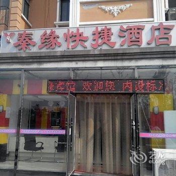 南戴河秦缘快捷酒店(仙螺岛店)酒店提供图片