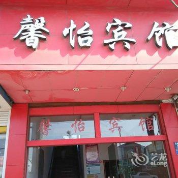 慈溪馨怡宾馆酒店提供图片