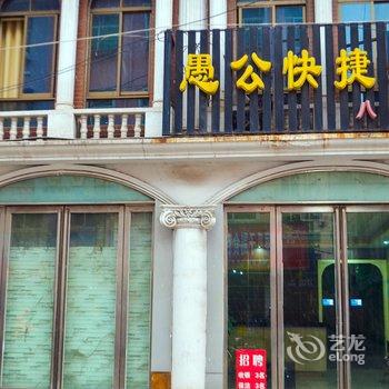 愚公快捷酒店(济源八仙街店)酒店提供图片