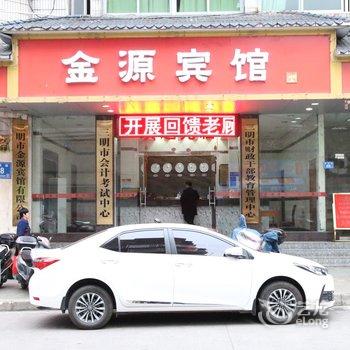 三明金源宾馆酒店提供图片