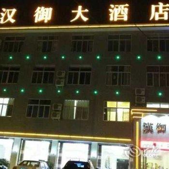 南郑汉御大酒店酒店提供图片