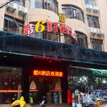 酷6时尚酒店南安店酒店提供图片