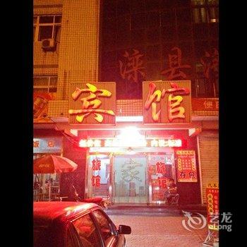 滦县汽车站宾馆酒店提供图片