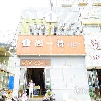 枣阳尚一特商务酒店(沿河路店)酒店提供图片
