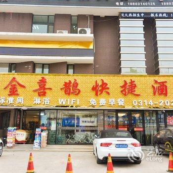 承德金喜鹊快捷酒店酒店提供图片