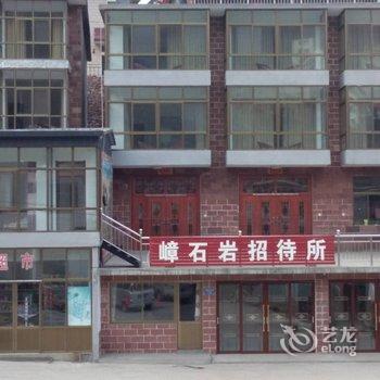 赞皇嶂石岩招待所酒店提供图片