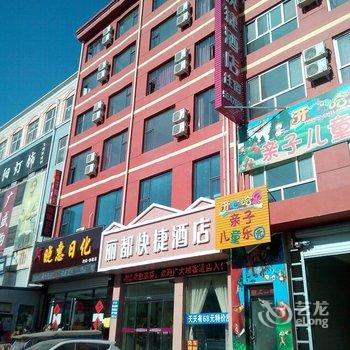 唐县丽都快捷酒店酒店提供图片