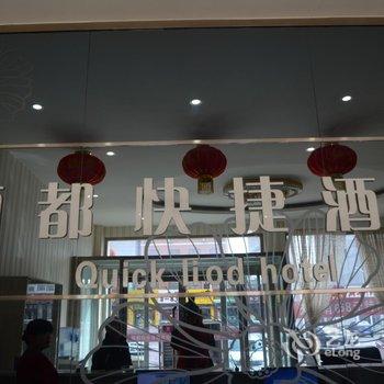 唐县丽都快捷酒店酒店提供图片