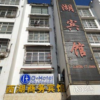 淮滨西湖商务宾馆