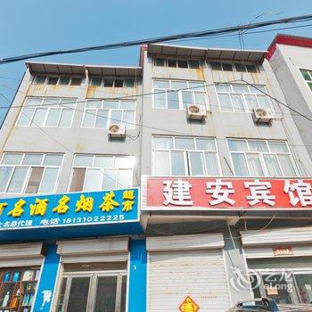 大名建安宾馆酒店提供图片