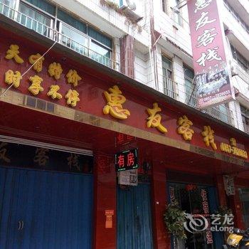 织金惠友客栈酒店提供图片