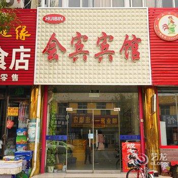 齐河会宾宾馆