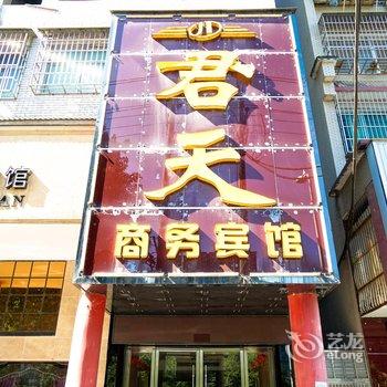 沅江君天商务宾馆酒店提供图片