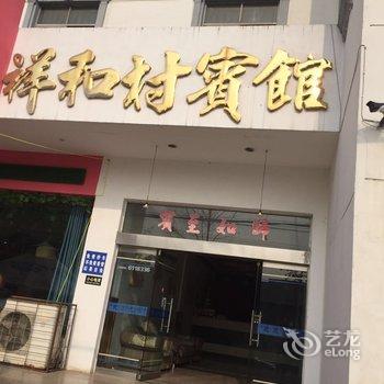 沙洋祥和春宾馆酒店提供图片