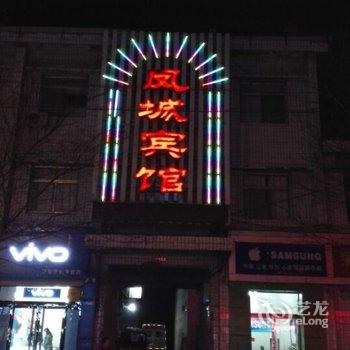 中阳凤城宾馆酒店提供图片