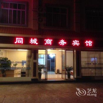 芒市同城商务宾馆酒店提供图片