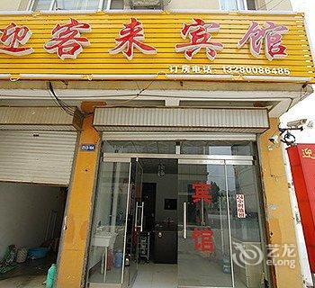 嘉祥迎客来宾馆酒店提供图片