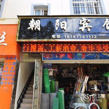 易门朝阳宾馆酒店提供图片