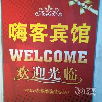 铜陵嗨客快捷宾馆酒店提供图片