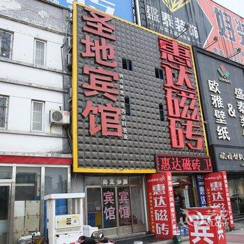 曲阜圣地宾馆酒店提供图片