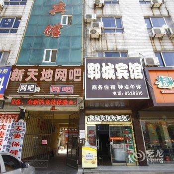 郓城郓城宾馆酒店提供图片