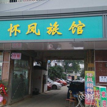 南京怀凤宾馆酒店提供图片