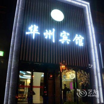 华县新华州宾馆酒店提供图片