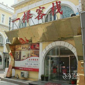 廊坊一择主题客栈酒店提供图片