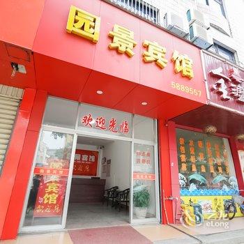 东山园景宾馆酒店提供图片