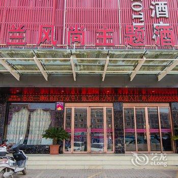 南阳米兰风尚主题酒店酒店提供图片