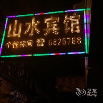 长汀山水宾馆酒店提供图片