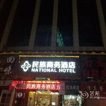 民族商务酒店酒店提供图片