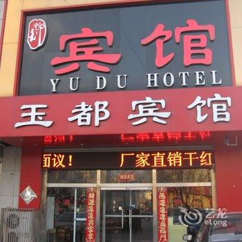 怀来玉都宾馆酒店提供图片