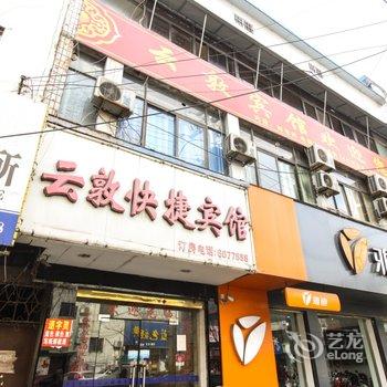 阜南云敦快捷宾馆酒店提供图片