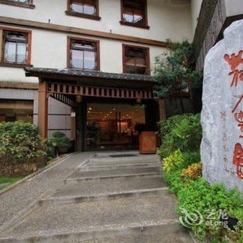 台北北投荷丰家屋温泉会馆酒店提供图片