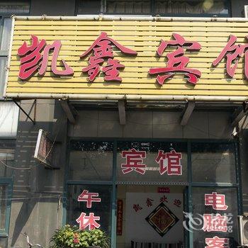 邹平凯鑫宾馆酒店提供图片