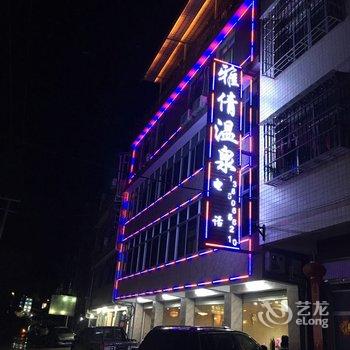 连城新泉雅倩温泉(33号店)酒店提供图片