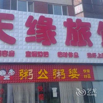 锦州沟帮子天缘旅馆酒店提供图片