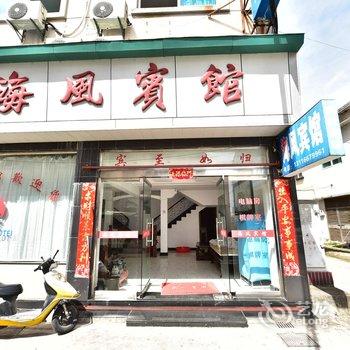 象山石浦海风宾馆酒店提供图片