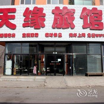 锦州沟帮子天缘旅馆酒店提供图片