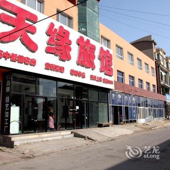 锦州沟帮子天缘旅馆酒店提供图片
