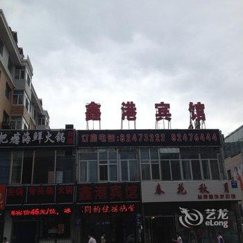 哈尔滨鑫港宾馆