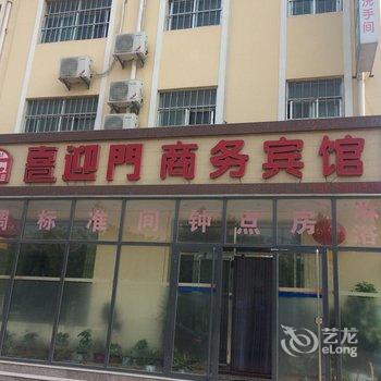 莱西喜迎门商务宾馆酒店提供图片