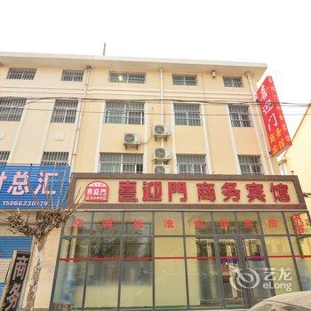 莱西喜迎门商务宾馆酒店提供图片