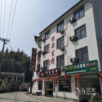 绩溪家朋恒泰客栈酒店提供图片