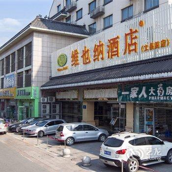 维也纳酒店(扬州文昌阁店)酒店提供图片