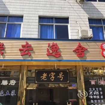 黄山翠山农家菜馆酒店提供图片