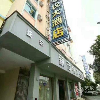 芒市德宏宏锐宾馆酒店提供图片